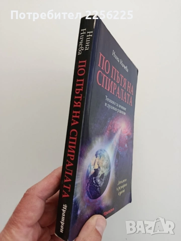 По пътя на спиралата, снимка 6 - Специализирана литература - 54097624