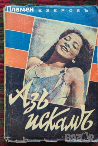 Азъ искамъ... Славе Езеровъ /1939/