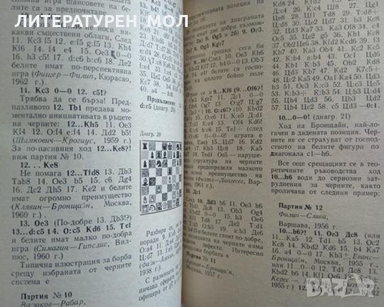 Испанска партия - подобрена защита Щайниц Георги Н. Сапунджиев 1977 г., снимка 3 - Други - 29699504