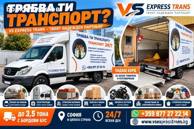 Транспортни услуги в София и цяла България-бус падащ борд