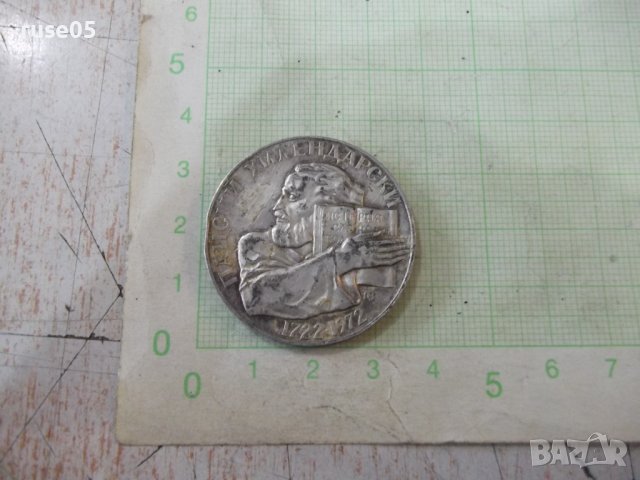 Монета "5 лева - 1972 г. - Паисий Хилендарски 1722 - 1972"