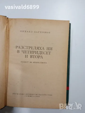 Михаил Пархомов - Разстреляха ни в четиридесет и втора , снимка 4 - Художествена литература - 48713716