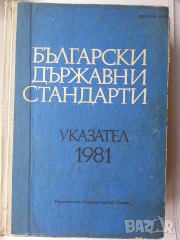 Български държавни стандарти . Указател . 1981 - сборник