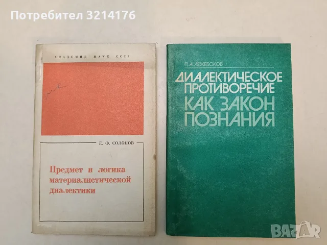 Диалектическое противоречие как закон познания - Петр Александрович Лежебоков