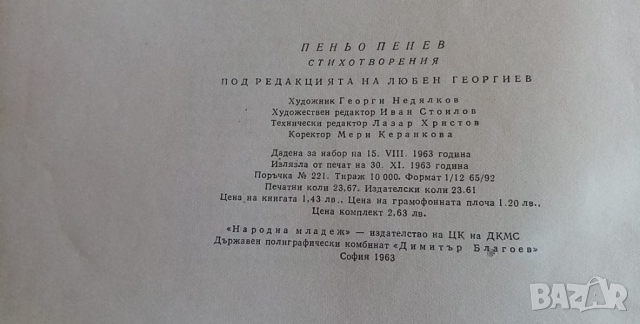 Стихотворения - Пеньо Пенев, снимка 10 - Художествена литература - 36398978