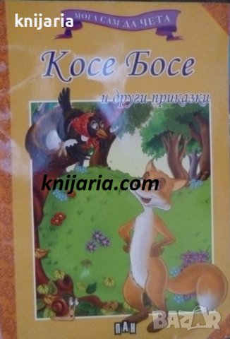 Мога сам да чета: Косе Босе и други приказки, снимка 1 - Детски книжки - 37575251