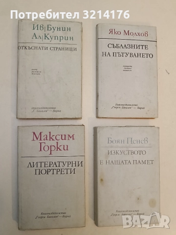 Откъснати страници. Есета, размисли и бележки - Иван Бунин, Александър Куприн
