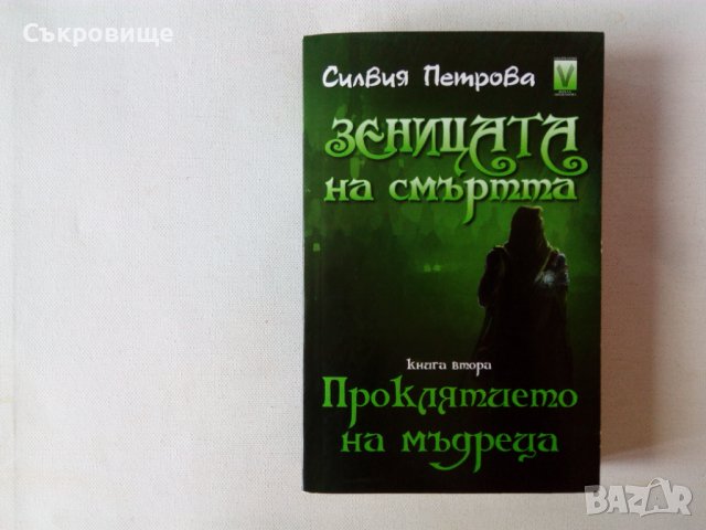 Нечетена Силвия Петрова Зеницата на смъртта книга 2: Проклятието на мъдреца фентъзи, снимка 1