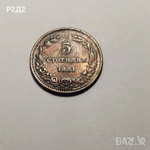 5 стотинки от 1881 година , снимка 2 - Нумизматика и бонистика - 53224737