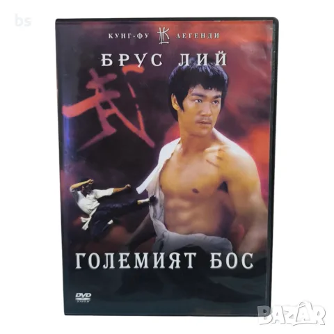 Големият Бос DVD -R с Брус Лий с бг аудио
