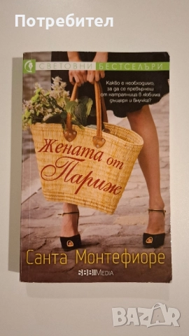 Санта Монтефиоре Жената от Париж, снимка 1