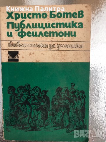 ХРИСТО БОТЕВ - Публицистика и фейлетони