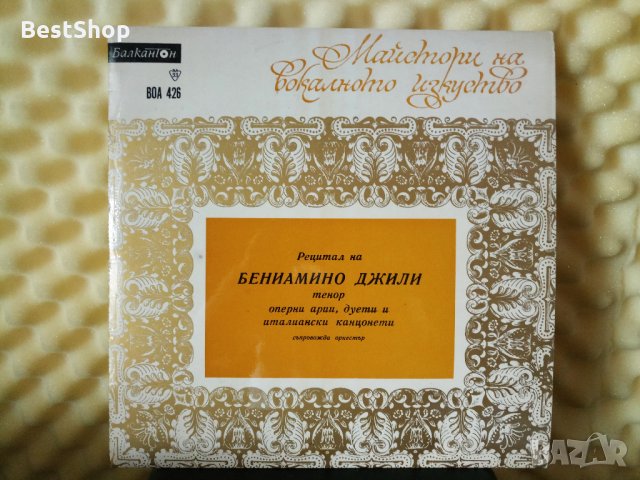 Майстори на Вокалното изкуство - Рецитал на Бениамино Джили