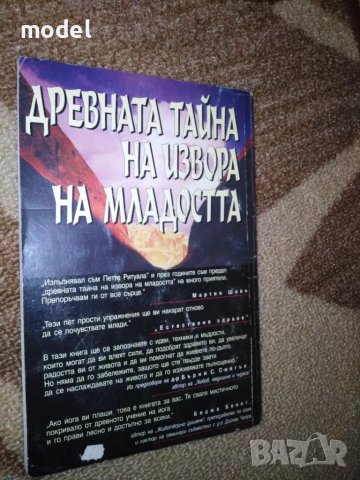 Древната тайна на извора на младостта - Питър Келдър, снимка 2 - Специализирана литература - 49781252