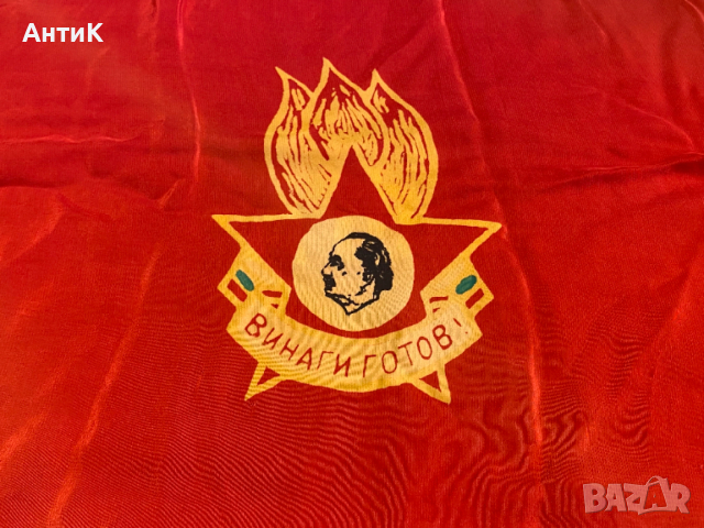 Соц Пионерско Знаме Флаг - Винаги Готов!