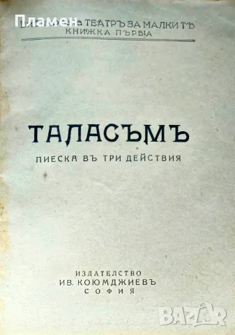 Талъсъмъ. Пиеска въ три действия /1931/, снимка 2 - Антикварни и старинни предмети - 56167630