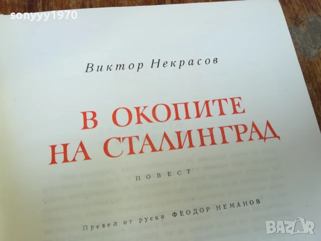 В ОКОПИТЕ НА СТАЛИНГРАД 1607251705LCHERY, снимка 5 - Художествена литература - 51042479