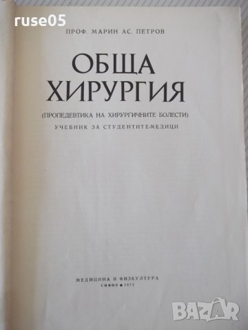 Книга "Обща хирургия - Марин Петров" - 512 стр., снимка 2 - Учебници, учебни тетрадки - 40457313
