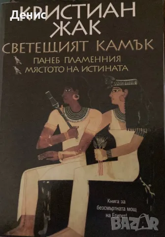 Кристиан Жак - Светещият Камък: Панеб Пламенния/Мястото На Истината