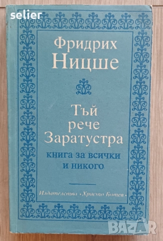 "Тъй рече Заратустра" от Фридрих Ницше. Това е философско произведение, написано между 1883 и 1885 г