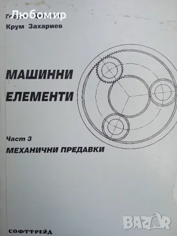 Машинни елементи Част 1 2 3 Г. Димчев К. Захариев, снимка 4 - Други - 49892030
