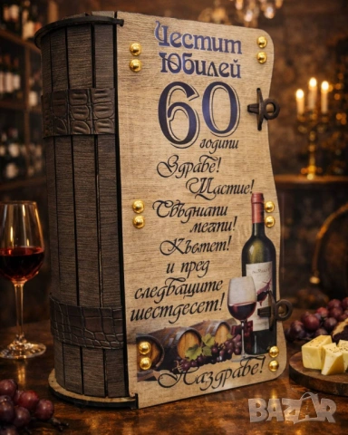 Подаръци за 60 години, кръгла годишнина - Златна риба с бутилка 60 години юбилей, снимка 13 - Подаръци за юбилей - 35799016