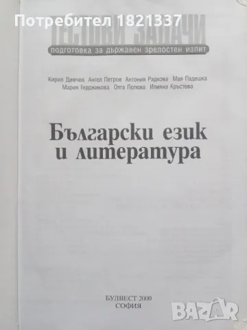 Тестови задачи за матура БЕЛ, снимка 2 - Учебници, учебни тетрадки - 47976116