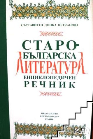 Старобългарска литература. Енциклопедичен речник Колектив, снимка 1