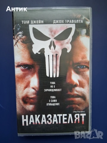 Видеокасета VHS Наказателят