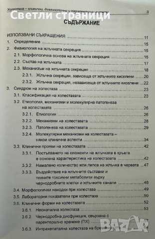 Холестаза. Клинични, диагностични и терапевтични аспекти, снимка 2 - Специализирана литература - 44199965