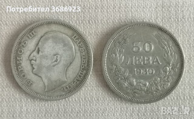  Монета 50 лева 1930 год Царство България. , снимка 1 - Нумизматика и бонистика - 40878637