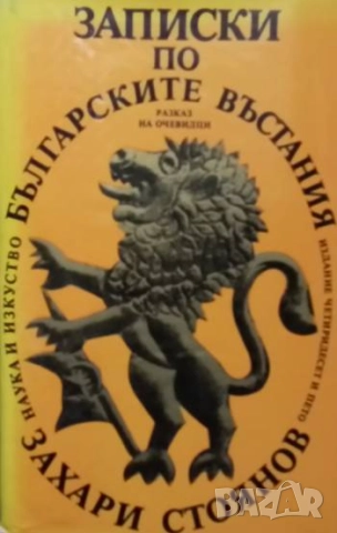 Записки по българските въстания Разказ на очевидци 1870-1876 Захари Стоянов