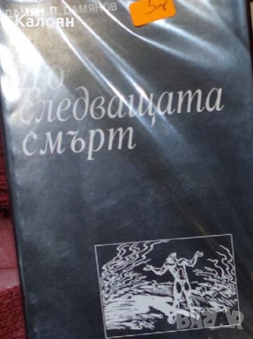 Дамян П. Дамянов - До следващата смърт (1994), снимка 1 - Художествена литература - 39829146