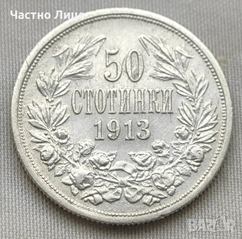 Топ Качество MS 61-63 ! Българска Сребърна Монета 50 Стотинки 1913 г