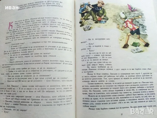 Приключенията на Пинокио - Карло Колоди - 1980г., снимка 7 - Детски книжки - 50222975