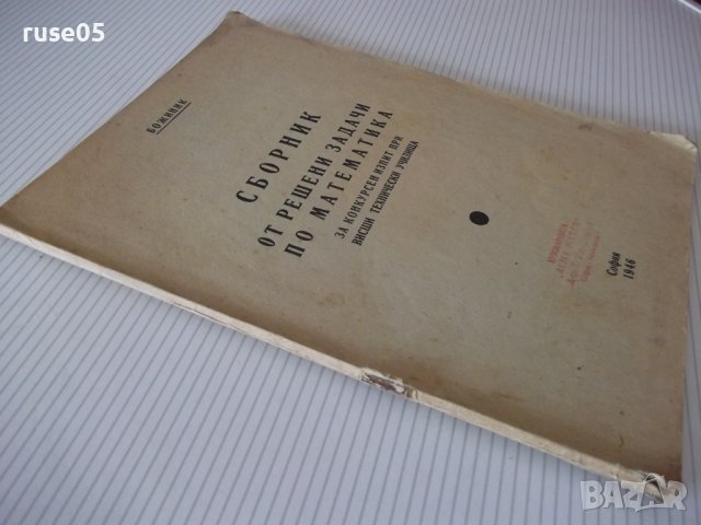 Книга "Сборник от решени задачи по математика-Божиник"-28стр, снимка 8 - Специализирана литература - 38266411
