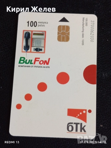 Четири фонокарти БУЛ ФОН стари редки за КОЛЕКЦИЯ ДЕКОРАЦИЯ 30499, снимка 8 - Колекции - 51678634