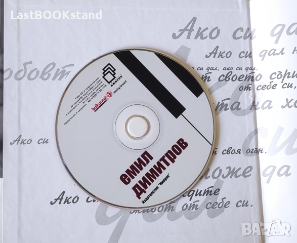 Емил Димитров + CD - Георги Гълов, снимка 2 - CD дискове - 52595988