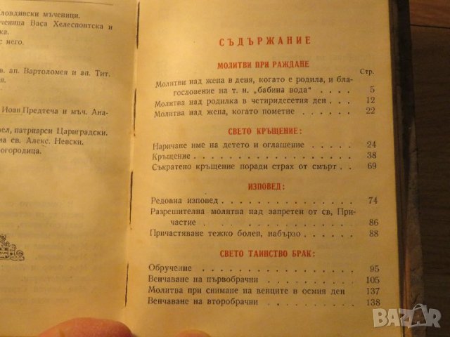 църковна книга, богослужебна книга Требник на църковнославянски и български език изд. 1949 г. с, снимка 7 - Антикварни и старинни предмети - 38897921