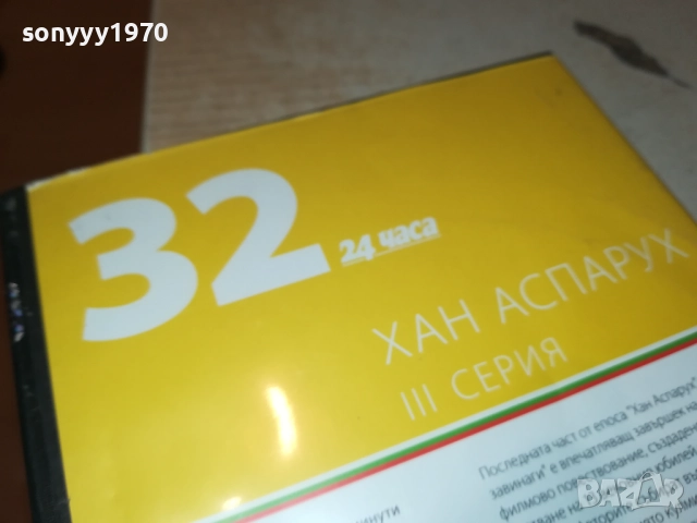 ХАН АСПАРУХ ДВД 2109250906, снимка 8 - DVD филми - 51783425