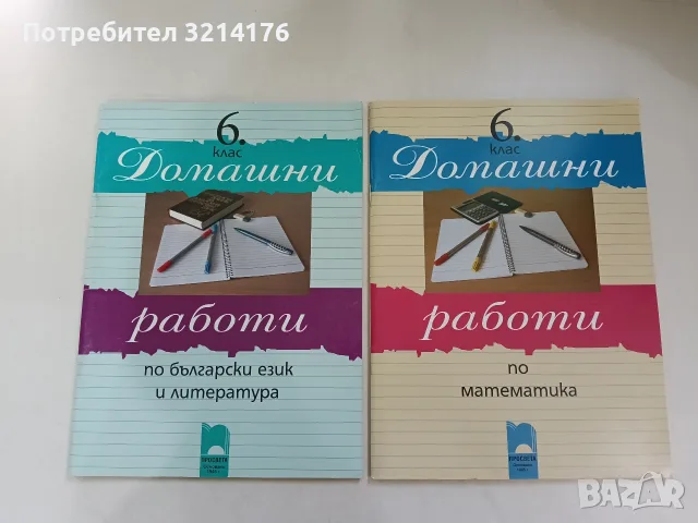 НОВА! Домашни работи по български език и литература за 6. клас - Венцислав Божинов (2007, Просвета)