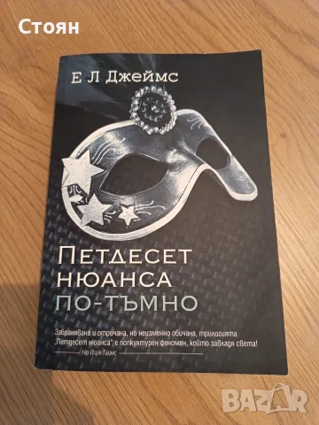 Петдесет нюанса по-тъмно
