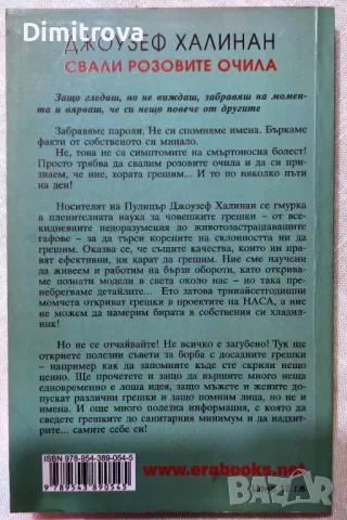 Свали розовите очила - Джоузеф Халинан, снимка 2 - Езотерика - 50060073