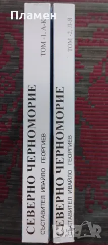 Северно Черноморие. Том 1-2, снимка 2 - Енциклопедии, справочници - 47509530