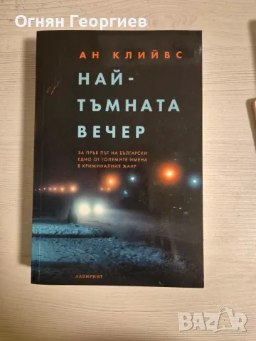 "Най-тъмната вечер" - Ан Клийвс