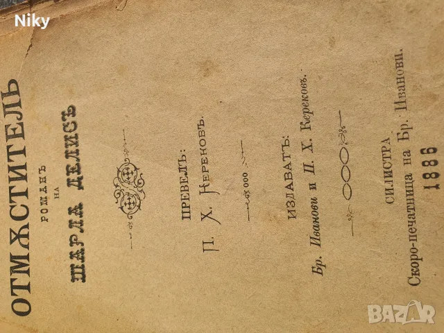  Рядка старопечатна книга „Отмъстителъ“ (1886 г.), изд. Силистра – Библиографска ценност, снимка 4 - Антикварни и старинни предмети - 55941593