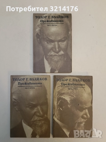 Преживяното. Част 1-3 - Тодор Г. Влайков, снимка 4 - Специализирана литература - 52577205