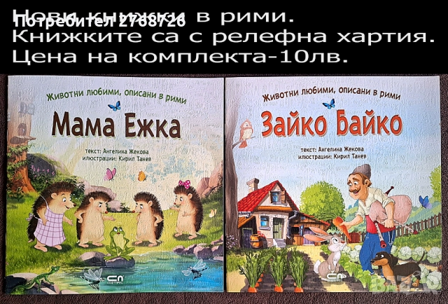 Нови детски книжки в рими, снимка 2 - Детски книжки - 42988949