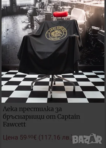 Бръснарска Пелерина премиум