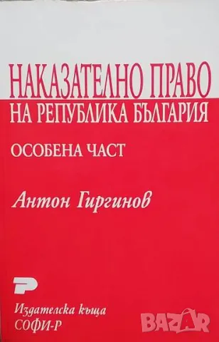 Наказателно право на Република България - особена част Антон Гиргинов